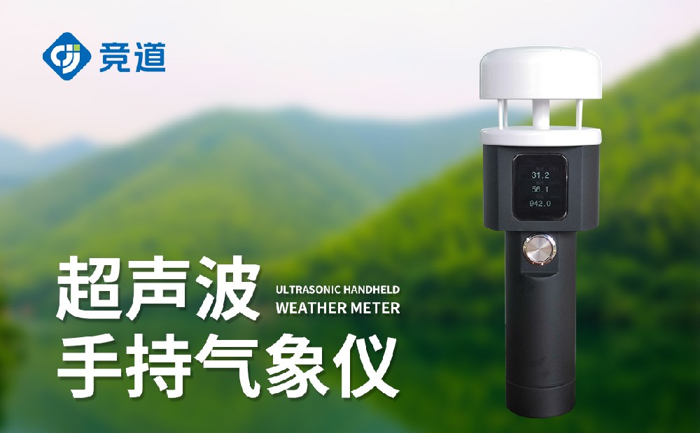  五要素手持式氣象站在移動氣象監(jiān)測中的使用