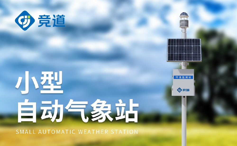 小型氣象站的應(yīng)用領(lǐng)域有哪些