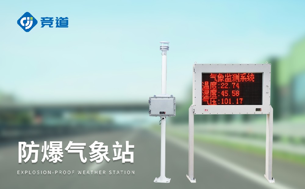 專業(yè)氣象監(jiān)測設備廠家推薦—山東競道光電