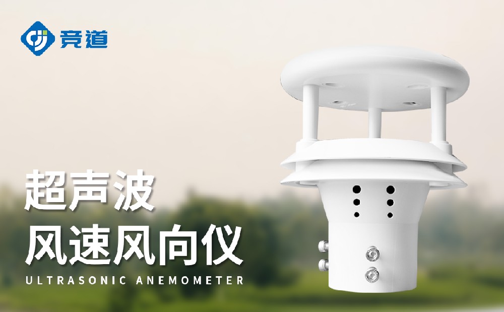 超聲波風(fēng)速風(fēng)向傳感器產(chǎn)品特點以及適用場景介紹