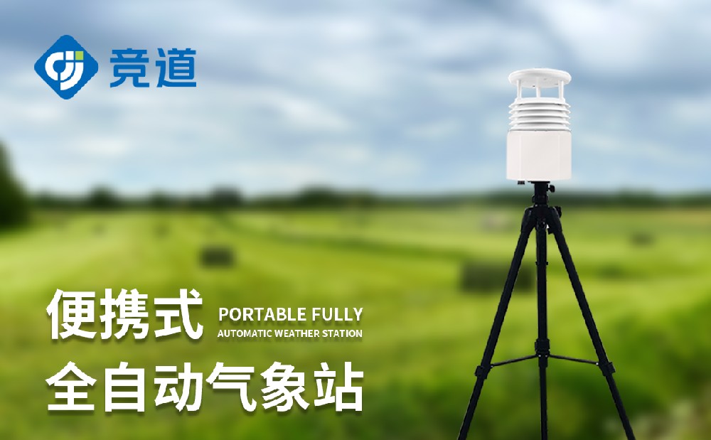八要素便攜式氣象站：多場景靈活開展氣象監(jiān)測工作